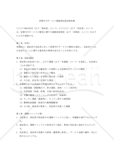 【改正民法対応版】家事代行サービス業務委託基本契約書