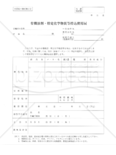 改訂4版_全建統一様式第11号-有機溶剤・特定化学物質等持込使用届