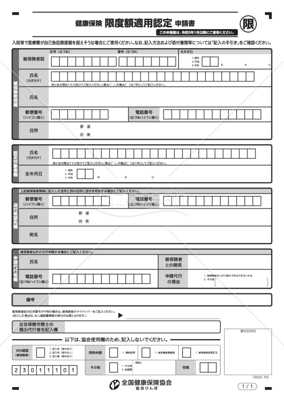 【様式改定対応】健康保険限度額適用認定申請書（入力用）