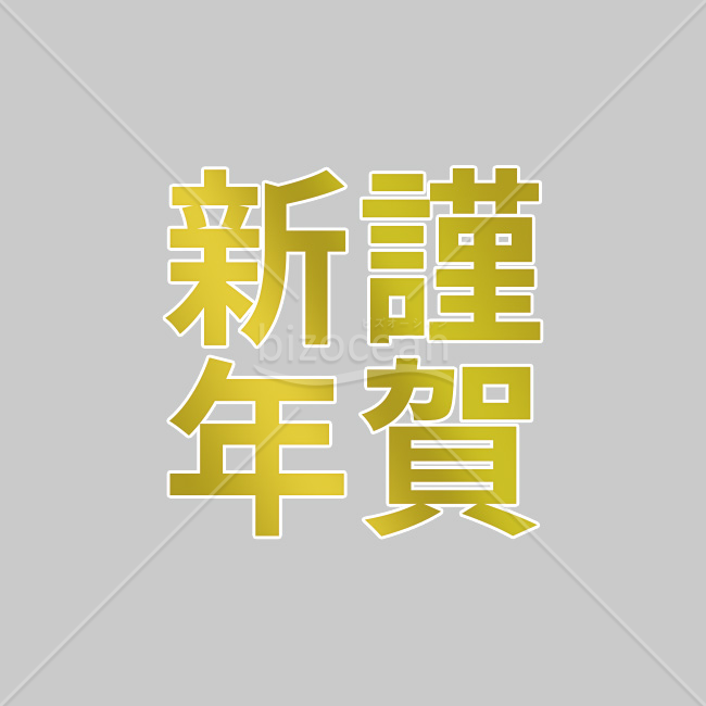 【2026年】「年賀賀詞」金色のゴシック体「謹賀新年」二行組