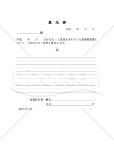 就業規則用意見書