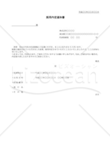 採用内定通知書001