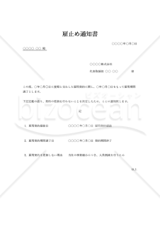 雇止め通知書