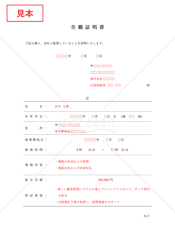 在職証明書（罫線版）・Word【見本付き】