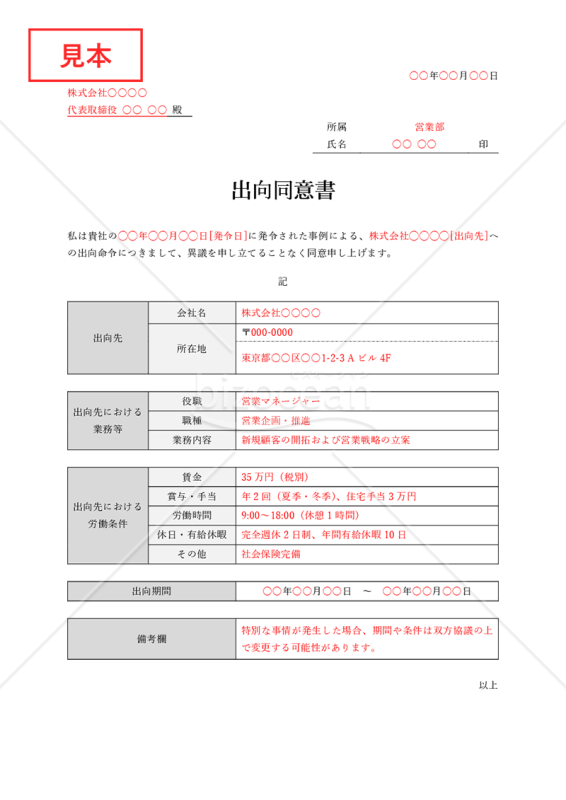 出向同意書（表組み版・Word）【見本付き】