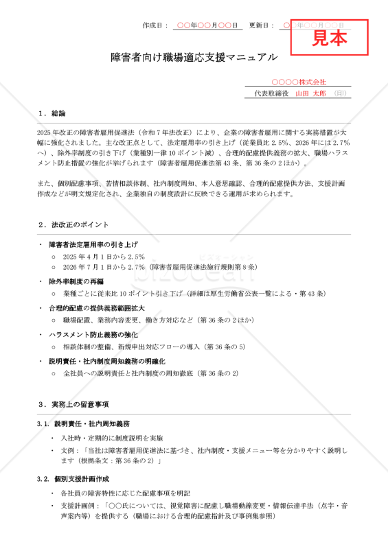 【法改正対応】障害者向け職場適応支援マニュアル【例文付き】