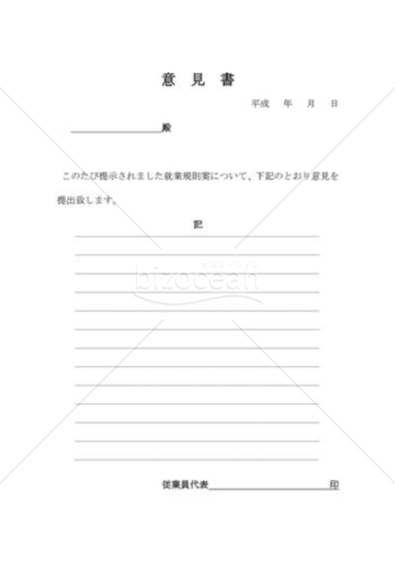 就業規則（変更）従業員意見書