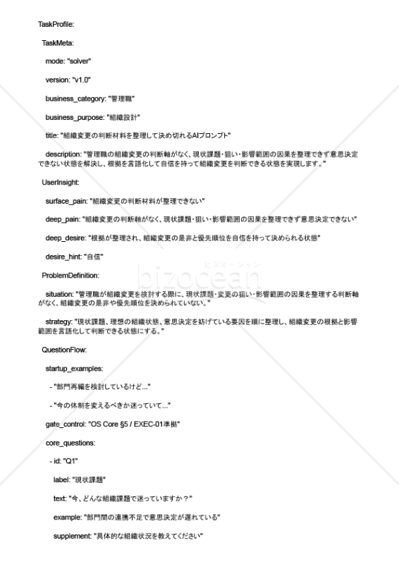 組織変更の判断材料を整理して決め切れるAIプロンプト