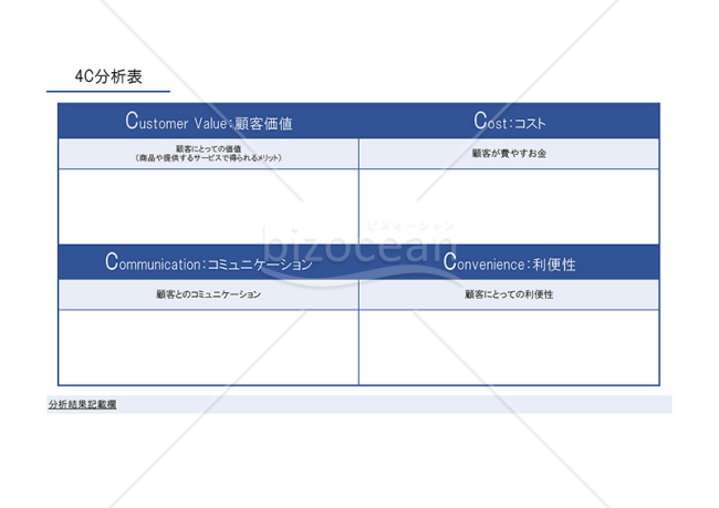 4C分析表【ブルー】（顧客価値、コストなどの4つの視点から自社を判断するための書式）・Excel