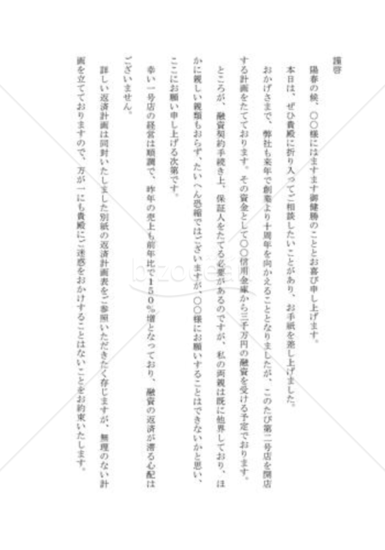 保証の依頼の手紙02（融資の保証を依頼する）
