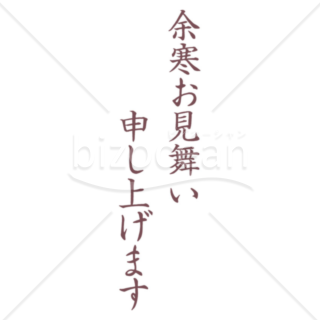 縦書きのシンプルな「余寒お見舞い申し上げます」の題字5（小豆色）