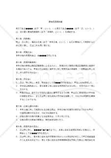 【改正民法対応版】（農地を農地として売買する場合の）農地売買契約書