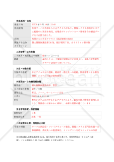 【法改正対応】データ漏洩報告書（リスク区分対応版）【見本付き】