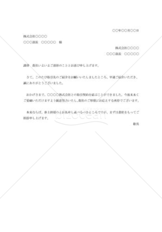 取引先紹介の礼状004