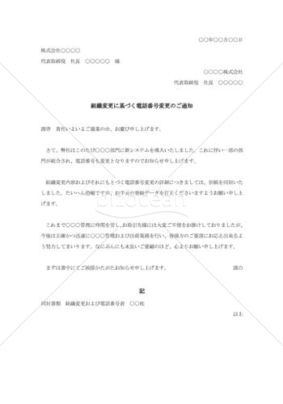 組織変更に基づく電話番号変更の通知