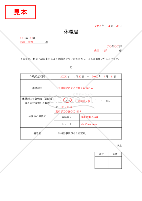 休職届（休職願）（会社の休職制度を利用するためのシンプルな書式）【例文付き】
