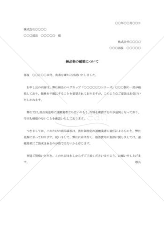 製品破損の抗議に対する反論状
