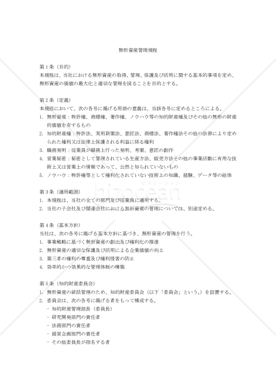 無形資産管理規程