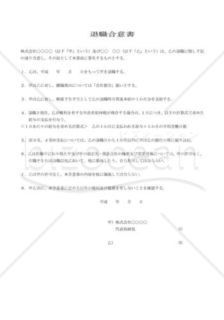 退職合意書