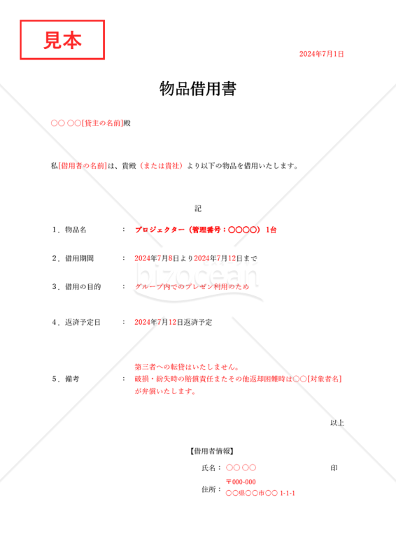 物品借用書【1点】（シンプル版）・Excel