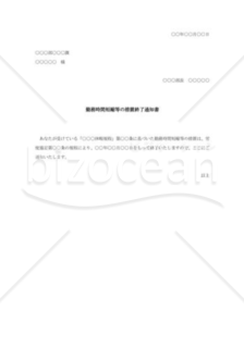 勤務時間短縮等の措置終了通知書