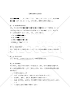 【改正民法対応版】免責的債務引受契約書（三者間契約）