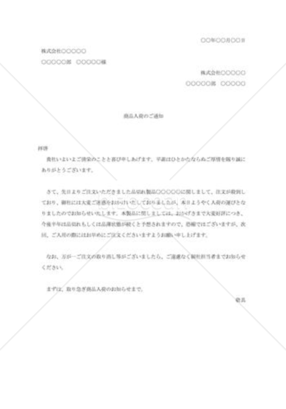商品入荷の通知