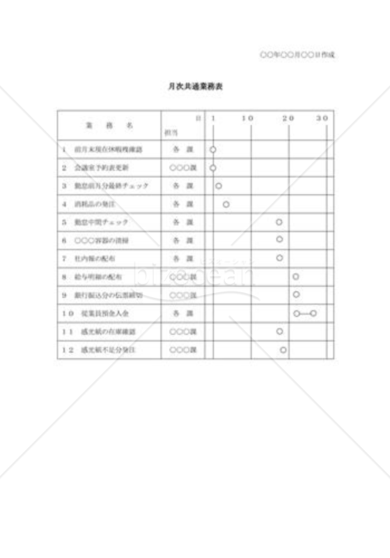 月次共通業務表