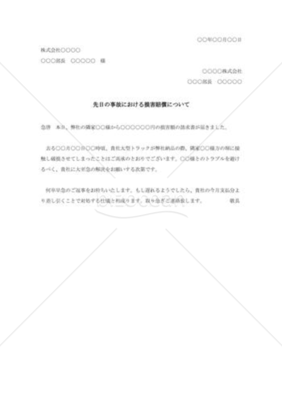 損害賠償の交渉状002