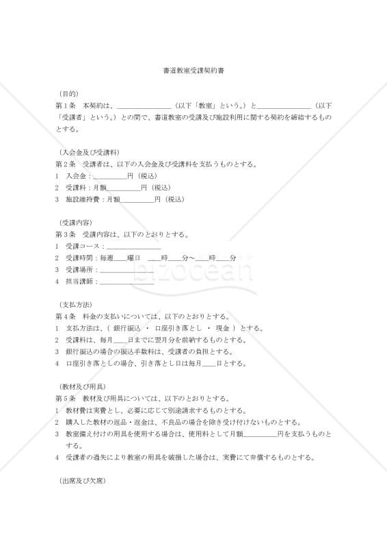 【改正民法対応版】書道教室受講契約書