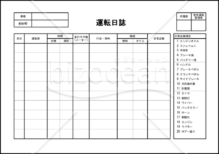 運転日誌