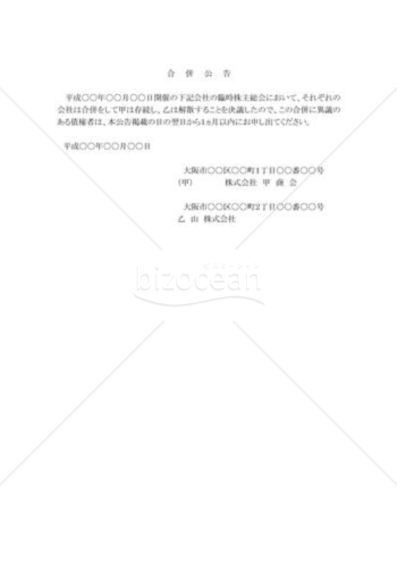 存続会社：官報の合併公告