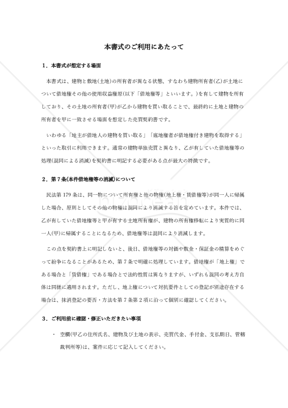 【使用上の解説付き】建物売買契約書（土地所有者が建物所有者より取得する場合）