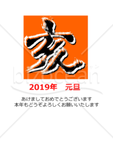 ★インパクトのある亥の漢字の年賀状デザイン★平成３１年★