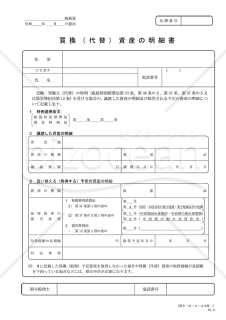 買換（代替）資産の明細書