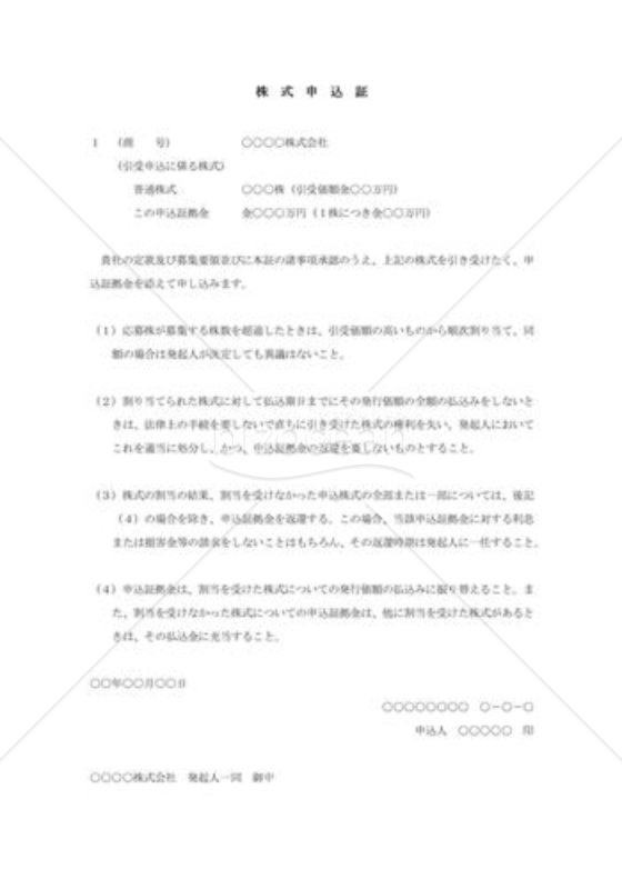 株式申込証001