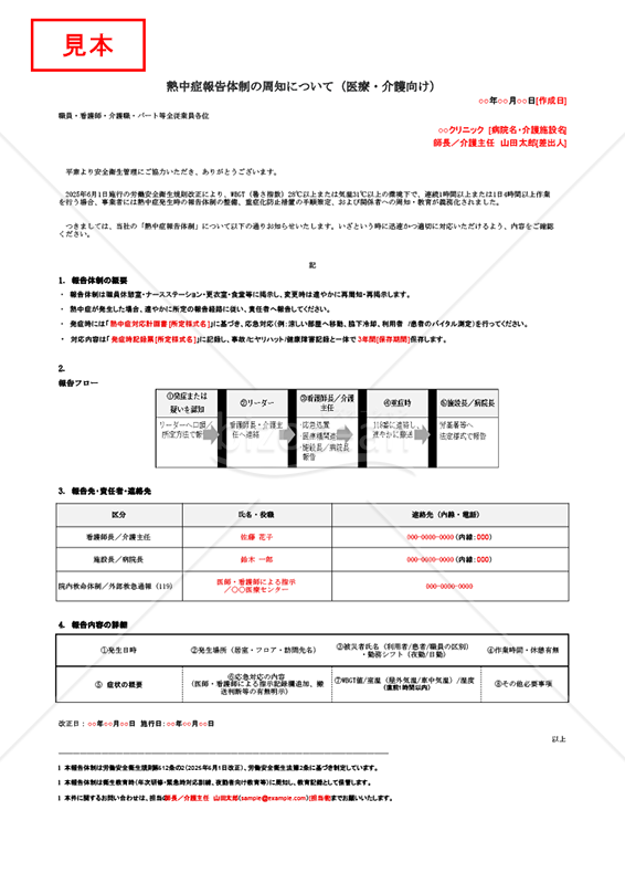 【法改正対応】熱中症報告体制の周知（医療・介護向け）・Googleスプレッドシート【例文付き】