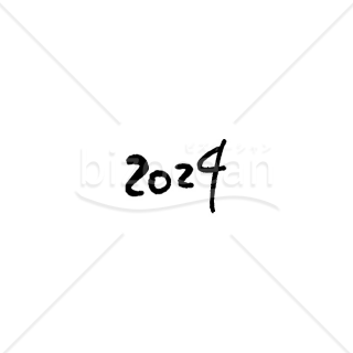 「年号」手書きの「2024」・筆文字