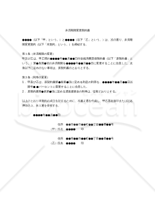 【改正民法対応版】弁済期限変更契約書