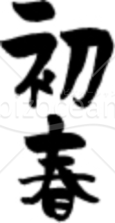 「初春」の賀詞・題字