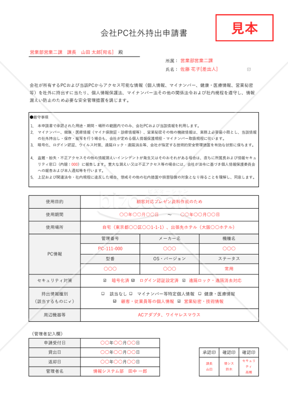 会社PC社外持出申請書・Excel【見本付き】