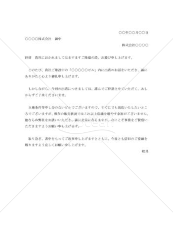出店勧誘の断り状