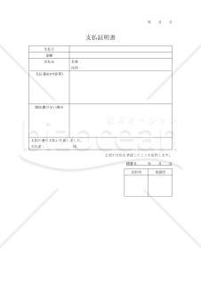 支払証明書【見本付き】