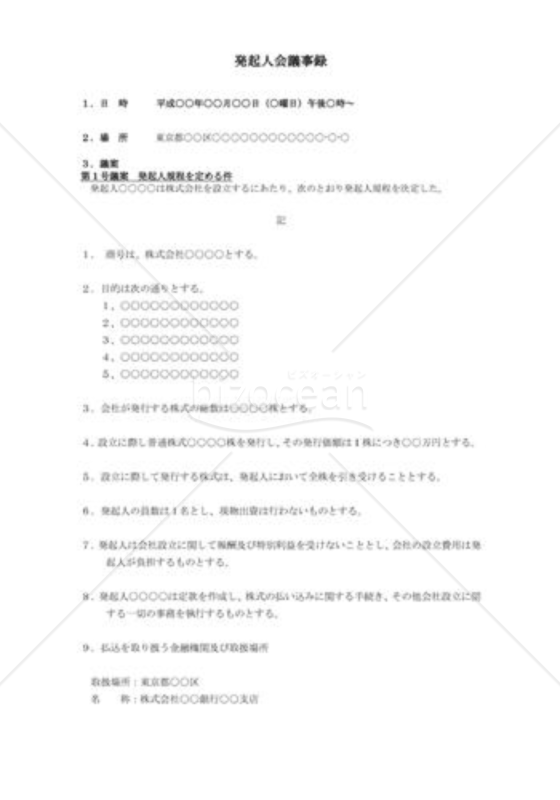 （設立登記雛形）発起人決定書