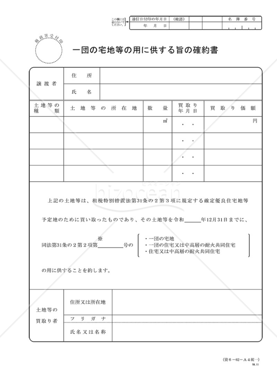 一団の宅地等の用に供する旨の確約書