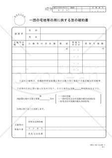 一団の宅地等の用に供する旨の確約書