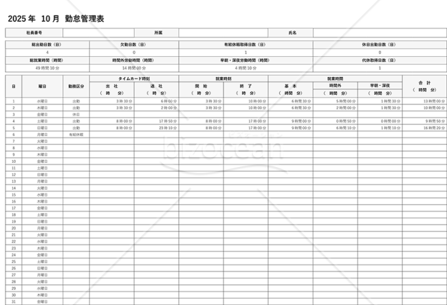勤怠管理表・横・Word