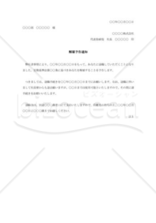 解雇予告通知書007