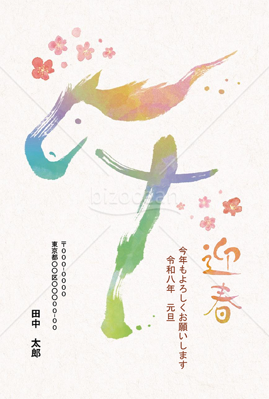 【2026年】水彩画風のカラフルな筆跡で馬を描いた年賀状【PDF】