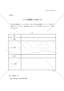 ○○会開催のお知らせ・表形式版・Excel【見本付き】